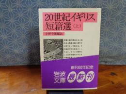 20世紀イギリス短篇集　上　岩波文庫