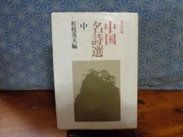 中国名詩選　中　岩波文庫