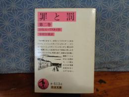 罪と罰　２　岩波文庫