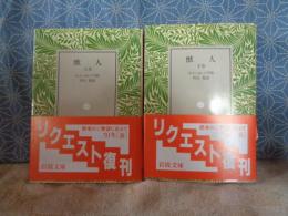 獣人　上下　岩波文庫
