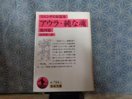 アウラ・純な魂　他四篇　岩波文庫
