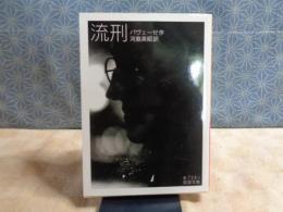 流刑　岩波文庫