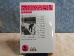フランシス・ジャム詩集　岩波文庫