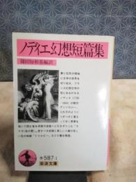 ノディエ幻想短篇集　岩波文庫