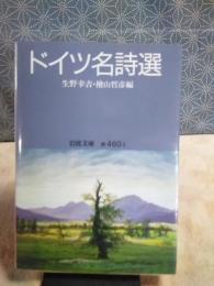 ドイツ名詩選　岩波文庫