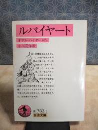 ルバイヤート　岩波文庫