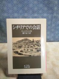 シチリアでの会話　岩波文庫