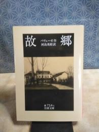故郷　岩波文庫
