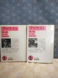 ファウスト　全2冊　岩波文庫