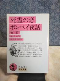 死霊の恋・ポンペイ夜話　他三篇　岩波文庫