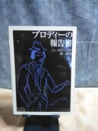 ブロディーの報告書　岩波文庫