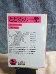 とどめの一撃　岩波文庫