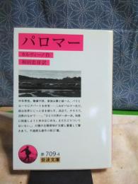 パロマー　岩波文庫