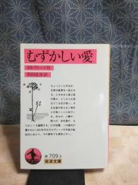 むずかしい愛　岩波文庫