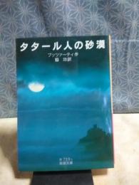 タタール人の砂漠　岩波文庫