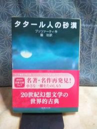 タタール人の砂漠　岩波文庫