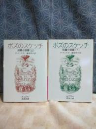 ボズのスケッチ　上下　岩波文庫