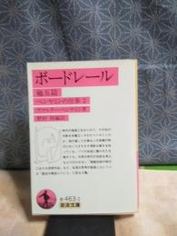 ボードレール　他五篇　岩波文庫