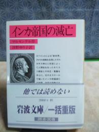 インカ帝国の滅亡　岩波文庫