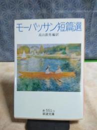 モーパッサン短篇選　岩波文庫