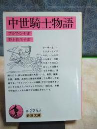 中世騎兵物語　岩波文庫