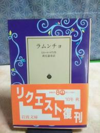 ラムンチョ　岩波文庫