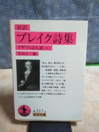対訳　ブレイク詩集　岩波文庫