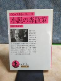 小説の森散策　岩波文庫