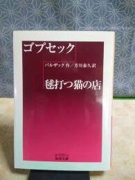ゴプセック・毬打つ猫の店　岩波文庫