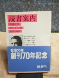 読書案内　岩波文庫