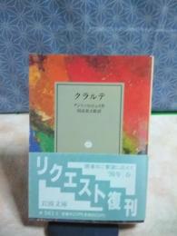 クラルテ　岩波文庫