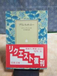 プリンス・オットー　岩波文庫