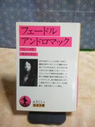 フェードル・アンドロマック　岩波文庫