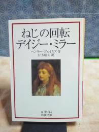 ねじの回転　デイジー・ミラー　岩波文庫