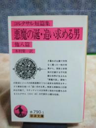 悪魔の涎・追い求める男　他八篇　岩波文庫