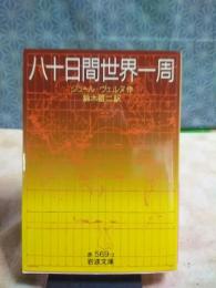 八十日間世界一周　岩波文庫