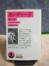 カンディード　他五篇　岩波文庫