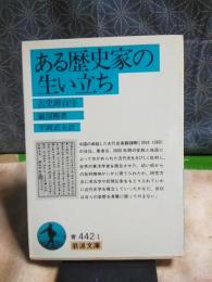 ある歴史家の生い立ち　岩波文庫