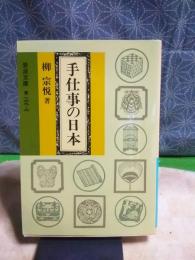 手仕事の日本　岩波文庫