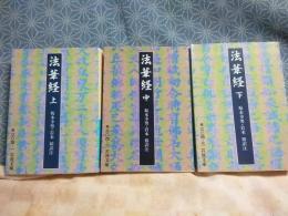 法華経　上中下　岩波文庫