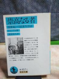 崇高なる者　岩波文庫