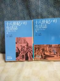 十八世紀パリ生活誌　上下　岩波文庫