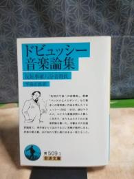 ドビュッシー音楽論集　岩波文庫