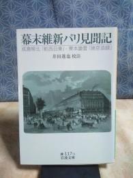 幕末維新パリ見聞記　岩波文庫