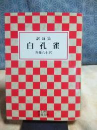 訳詩集　白孔雀　岩波文庫