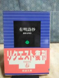 有明詩抄　岩波文庫