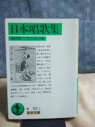 日本唱歌集　岩波文庫