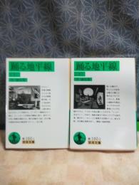 踊る地平線　上下　岩波文庫