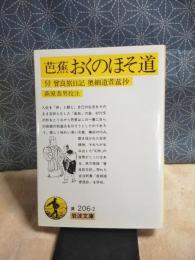 芭蕉　おくのほそ道　付曽良旅日記　奥細道菅菰抄　岩波文庫