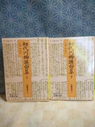 初代川柳選句集　上下　岩波文庫